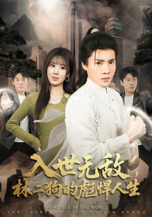 入世无敌,林二狗的彪悍人生(70集) 入世无敌,林二狗的彪悍人生(70集)短剧追不停