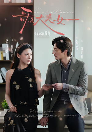 哥是大美女(66集) 哥是大美女(66集)超好看短剧推荐