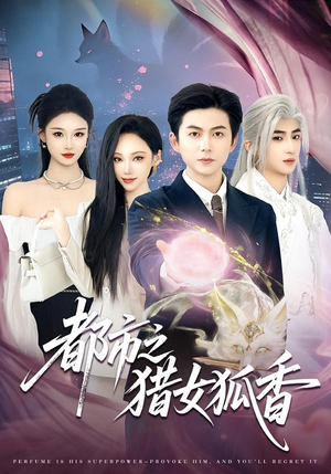 都市之猎女狐香(80集) 都市之猎女狐香(80集)好看到停不下来