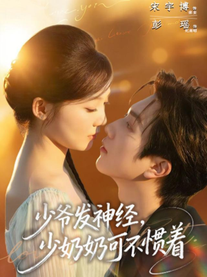 少爷发神经,少奶奶可不惯着(73集) 少爷发神经,少奶奶可不惯着(73集)精彩好看短剧