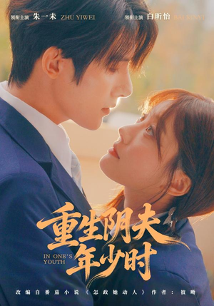 重生阴夫年少时（80集）好看上头的短剧