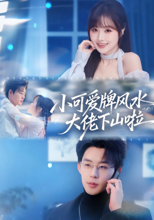 小可爱牌风水锦鲤下山啦(76集) 小可爱牌风水锦鲤下山啦(76集)贝贝短剧分享