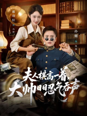 夫人棋高一着,大帅RR忍气吞声(80集) 夫人棋高一着,大帅RR忍气吞声(80集)短剧全集抢先看