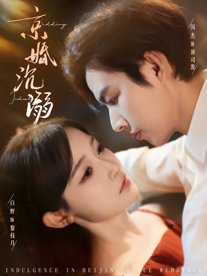 京婚沉溺(94集) 京婚沉溺(94集)最新热剧免费看