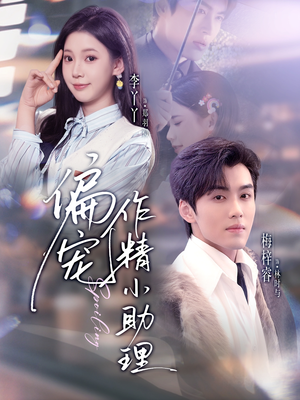 偏宠作精小助理(57集) 偏宠作精小助理(57集)番茄短剧免费看