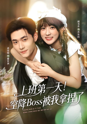 上班第一天!空降Boss被我拿捏了(71集) 上班第一天!空降Boss被我拿捏了(71集)短剧追不停