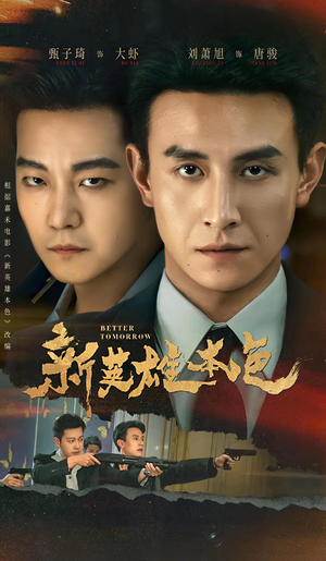 新英雄本色(60集) 新英雄本色(60集)红果免费看短剧