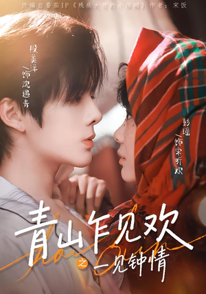 青山乍见欢之一见钟情(84集) 青山乍见欢之一见钟情(84集)最火爆的短剧