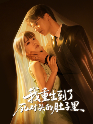 我重生到了死对头的肚子里(55集) 我重生到了死对头的肚子里(55集)正能量短剧分享