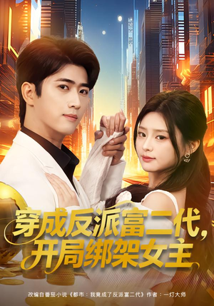 穿成反派富二代,开局绑架女主(80集) 穿成反派富二代,开局绑架女主(80集)短剧太好看了吧