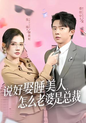 说好娶睡美人,怎么老婆是总裁(60集) 说好娶睡美人,怎么老婆是总裁(60集)一口气追完全集