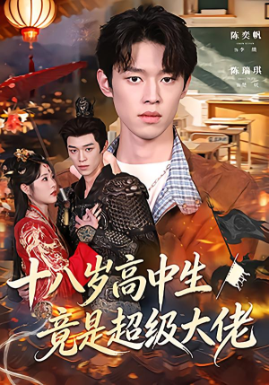 十八岁高中生竟是超级大佬（80集）简直不要太好看