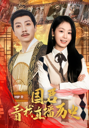 国君看我直播历史(90集) 国君看我直播历史(90集)每日分享短剧