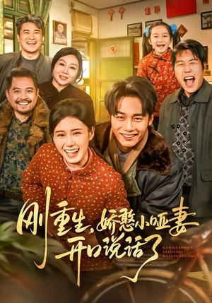刚重生,娇憨小哑妻开口说话了(76集) 刚重生,娇憨小哑妻开口说话了(76集)推荐好短剧