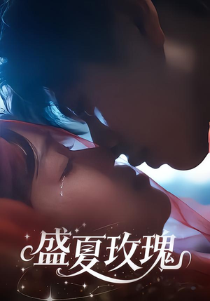 盛夏玫瑰(60集) 盛夏玫瑰(60集)短剧热门分享