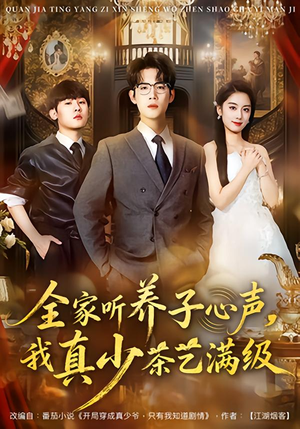 全家听养子心声,我真少茶艺满级(79集) 全家听养子心声,我真少茶艺满级(79集)演的怎么样