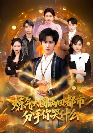 炼气大圆满回都市分手你哭什么(80集) 炼气大圆满回都市分手你哭什么(80集)好看短剧追不停