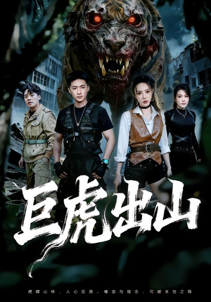 巨虎出山(50集) 巨虎出山(50集)原创精彩短剧