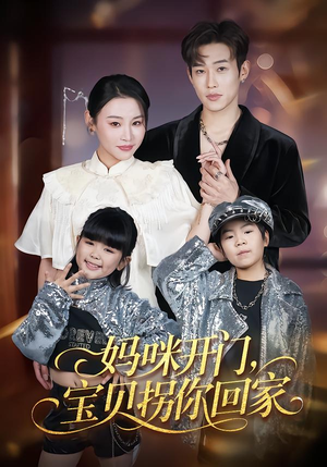 妈咪开门,宝贝拐你回家(61集) 妈咪开门,宝贝拐你回家(61集)热门短剧推荐