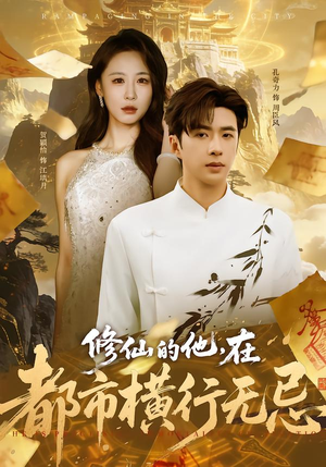 修仙的他,在都市横行无忌(65集) 修仙的他,在都市横行无忌(65集)精彩短剧追不停