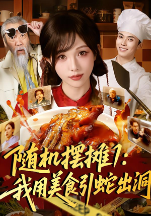 随机摆摊1：我用美食引蛇出洞（67集）在哪个平台能看