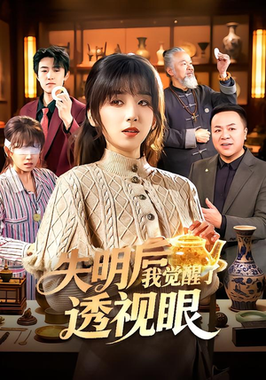 失明后我觉醒了透视眼（108集）一口气看完全集