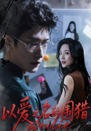 以爱之名的围猎(65集) 以爱之名的围猎(65集)热播短剧重燃