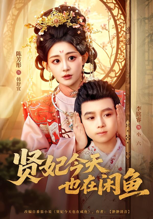 贤妃今天也在咸鱼(80集) 贤妃今天也在咸鱼(80集)西瓜短剧免费看