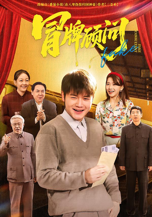 冒牌顾问(71集) 冒牌顾问(71集)追短剧看全集