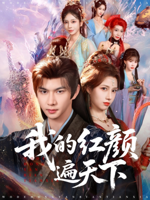 我的红颜遍天下(80集) 我的红颜遍天下(80集)精彩短剧来袭