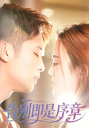 告别即是序章(99集) 告别即是序章(99集)超火热门短剧