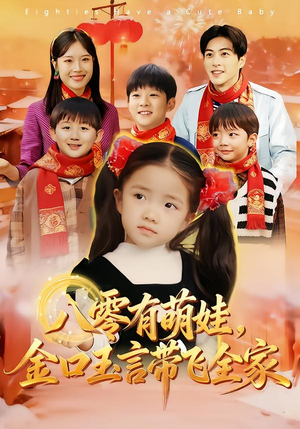 八零有萌娃,金口玉言带飞全家(61集) 八零有萌娃,金口玉言带飞全家(61集)短剧全集大结局