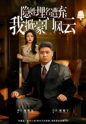 藏富老爸的逆袭(60集) 藏富老爸的逆袭(60集)短剧