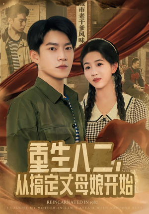 重生八二，从搞定丈母娘开始（67集）推荐你们也去看
