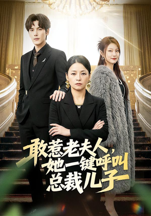 敢惹老夫人,她一键呼叫总裁儿子(80集) 敢惹老夫人,她一键呼叫总裁儿子(80集)太好看了短剧