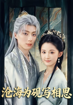 沧海为砚写相思（74集）女频短剧推荐