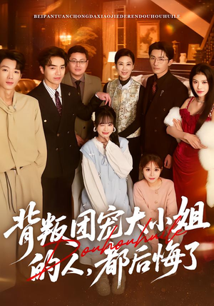 背叛团宠大小姐的人,都后悔了(36集) 背叛团宠大小姐的人,都后悔了(36集)高清画质免费看