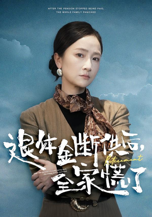 退休金断供之后,全家慌了(46集) 退休金断供之后,全家慌了(46集)短剧看全集