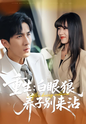 重生：白眼狼养子别来沾（80集）全网短剧抢先看