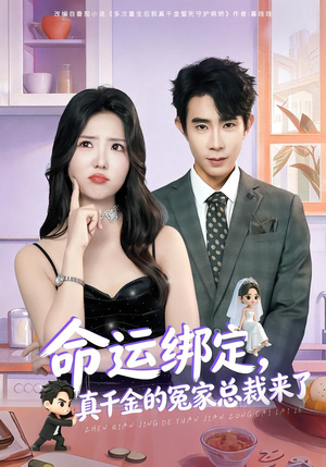 命运绑定,真千金的冤家总裁来了(80集) 命运绑定,真千金的冤家总裁来了(80集)今日最火短剧