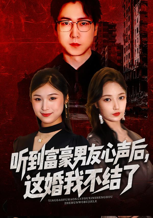 听到男友心声后,这婚我不结了(40集) 听到男友心声后,这婚我不结了(40集)短剧免费看全集