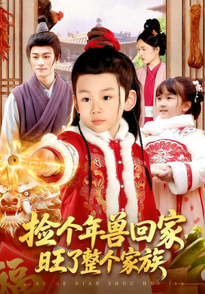 捡个年兽回家,旺了整个家族(85集) 捡个年兽回家,旺了整个家族(85集)海量短剧免费看