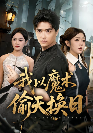 我以魔术偷天换日(64集) 我以魔术偷天换日(64集)短剧全集完整版