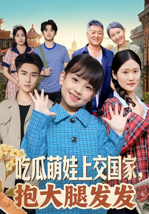 吃瓜萌娃上交国家,抱大腿发发(77集) 吃瓜萌娃上交国家,抱大腿发发(77集)热门短剧追不停