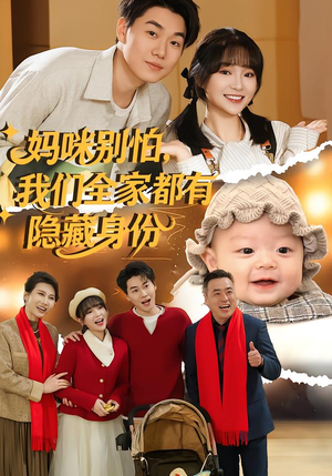妈咪别怕,我们全家都有隐藏身份(71集) 妈咪别怕,我们全家都有隐藏身份(71集)全集一次看完