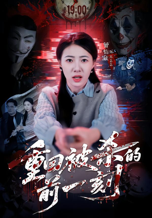 重回被杀的前一刻（79集）短剧追到爽