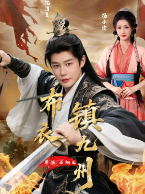 布衣镇九州(76集) 布衣镇九州(76集)太好看了短剧