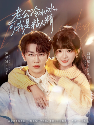 老公冷冰冰,可我是粘人精(80集) 老公冷冰冰,可我是粘人精(80集)在哪里可以看