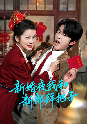 新婚夜我和新郎拜把子(60集) 新婚夜我和新郎拜把子(60集)全网独播免费看