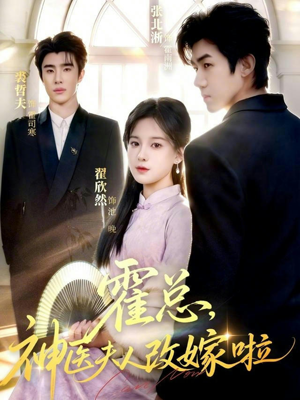 霍总，神医夫人改嫁啦（66集）全集免费观看